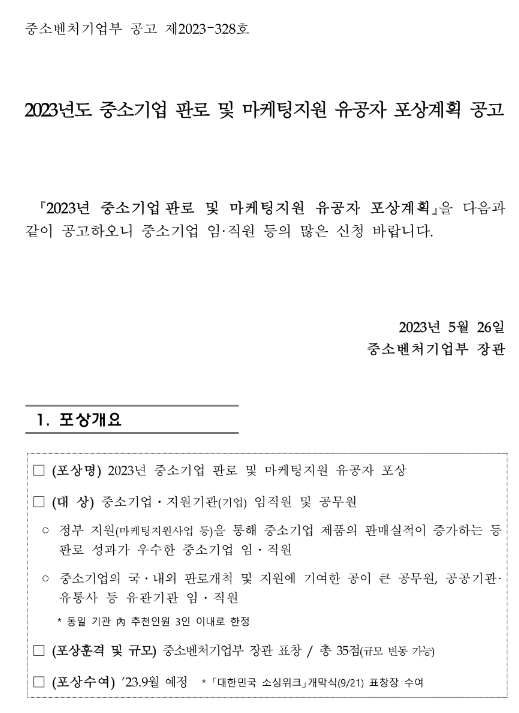 2023년 중소기업 판로 및 마케팅지원 유공자 포상계획 공고 2023년 중소기업 판로 및 마케팅지원 유공자 포상계획 공고