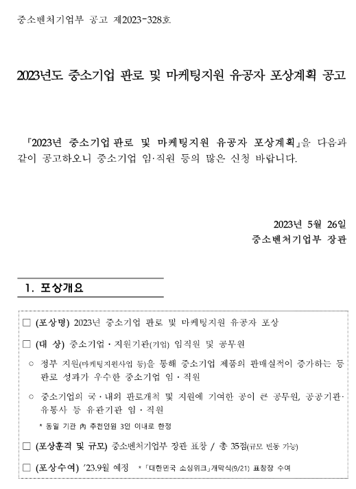 2023년 중소기업 판로 및 마케팅지원 유공자 포상계획 공고