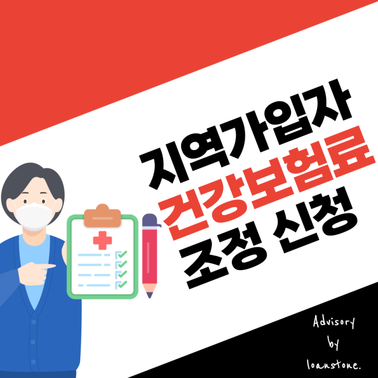  종합소득세 신고소득 줄었다면, 건강보험료 조정 신청으로 감면받으세요