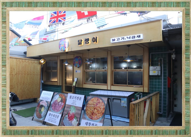  종로3가 맛집 푸짐한 낙곱새가있는  달랭이