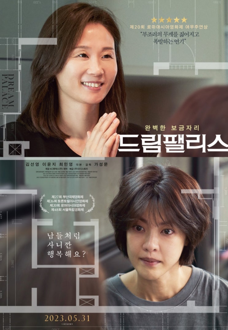  영화 드림팰리스 남들처럼 사니까 행복한가요?