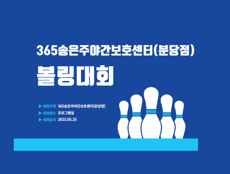  성남주간보호센터(365송은주야간보호센터 분당점) 볼링대회-2023.05.25