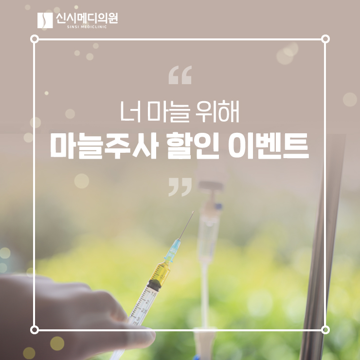  전주마늘주사 너 마늘 위해! 할인 이벤트!