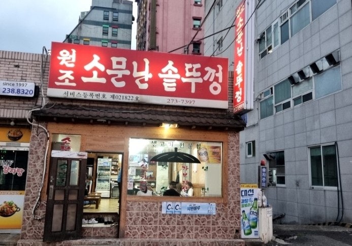  <창원 봉곡동> 비오는날 추억의 고깃집, 원조 소문난 솥뚜껑