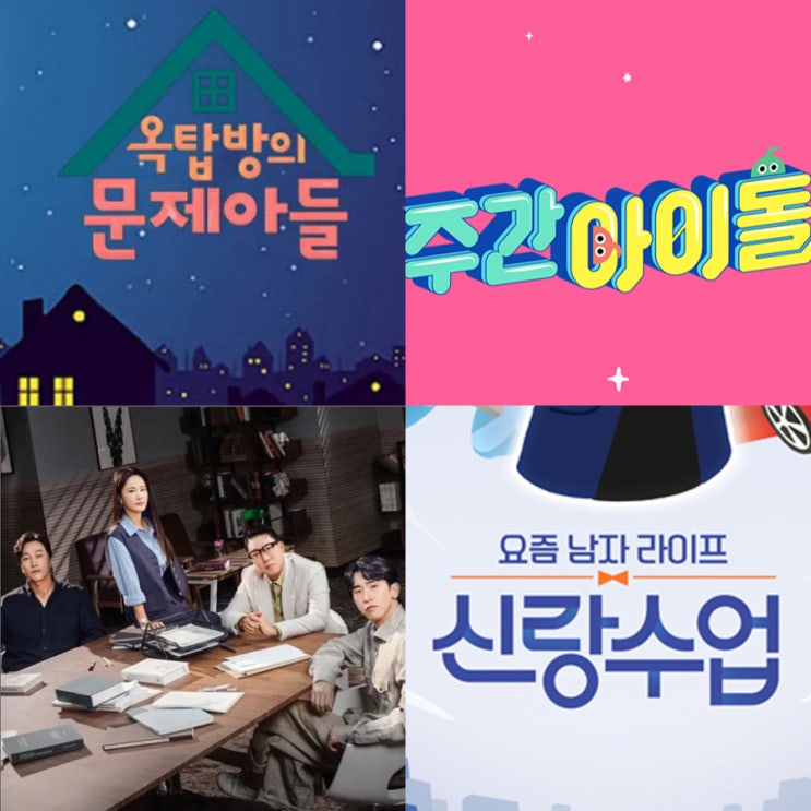 수요일예능 <b>옥탑방의문제아들</b>, 쇼챔피언 주간아이돌... 