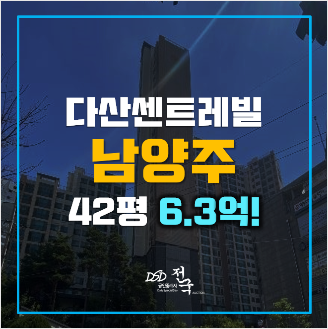 남양주아파트경매 신도시 다산센트레빌 6억대!
