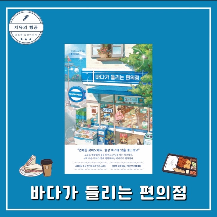  바다가 들리는 편의점ㅣ마치다 소노코 (모모) 추천 일본 장편 감동 소설