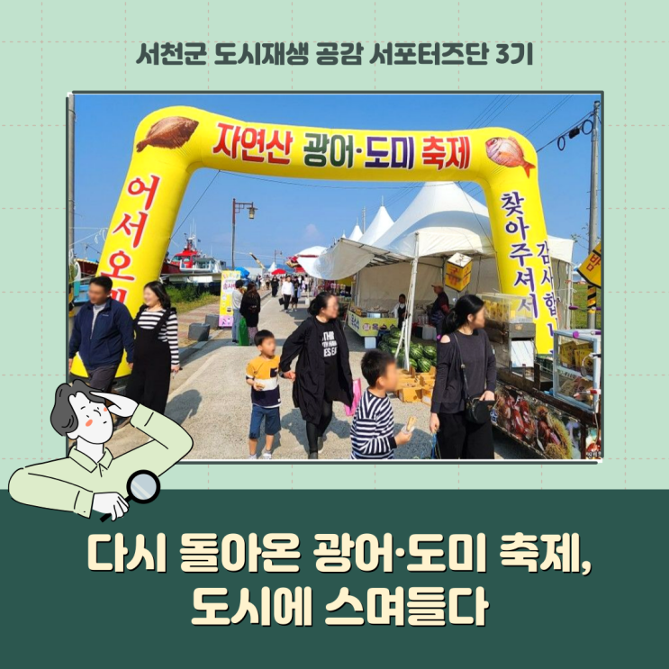  [서포터즈] 다시 돌아온 광어·도미 축제, 도시에 스며들다