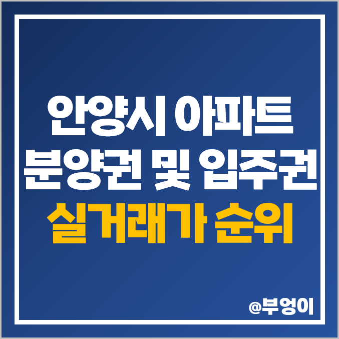 경기도 안양 아파트 분양권 입주권 매매 가격 순위 : 평당 제일 비싼 부동산 시세 - 안양역 푸르지오 더샵, 평촌 트리지아 엘프라우드, 비산 자이 아이파크 경기도 안양 아파트 분양권 입주권 매매 가격 순위 : 평당 제일 비싼 부동산 시세 - 안양역 푸르지오 더샵, 평촌 트리지아 엘프라우드, 비산 자이 아이파크