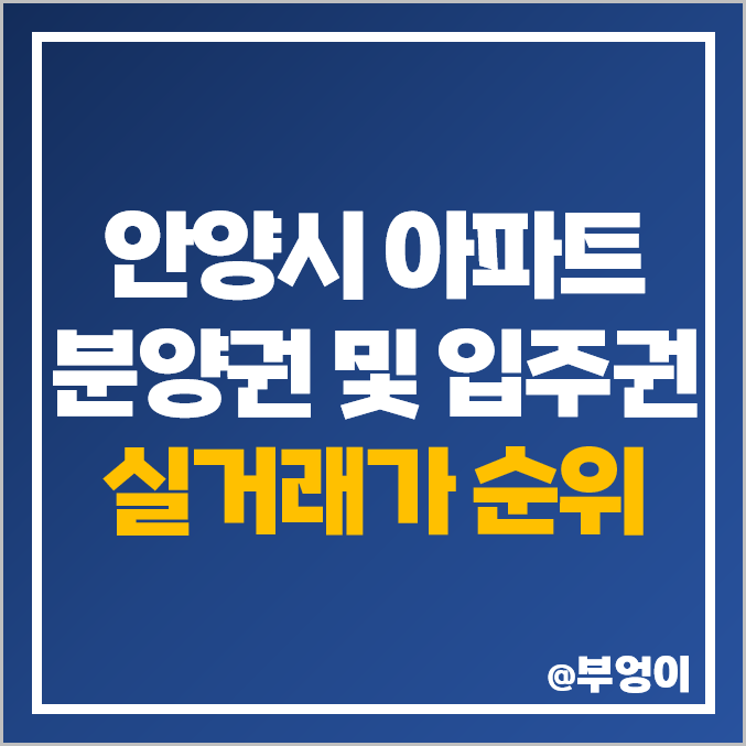 경기도 안양 아파트 분양권 입주권 매매 가격 순위 : 평당 제일 비싼 부동산 시세 - 안양역 푸르지오 더샵, 평촌 트리지아 엘프라우드, 비산 자이 아이파크