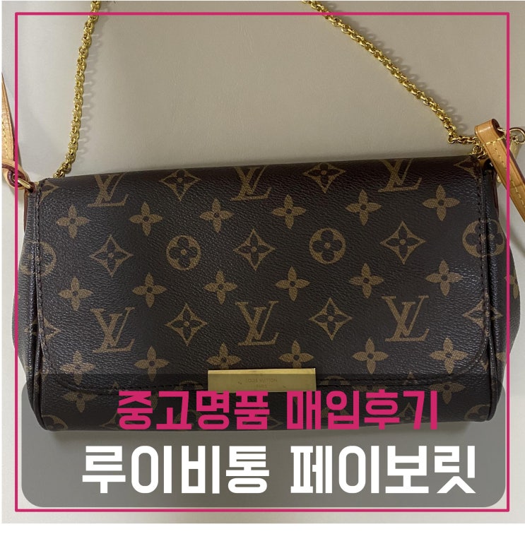 럭션 루이비통 페이보릿mm 가방 매입