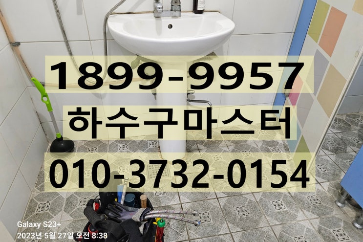  인천하수구막힘 - 부천 세면대 막힘과 누수 의뢰 건