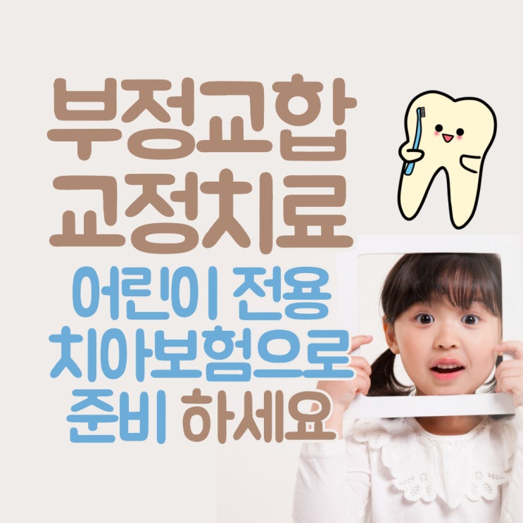  어린이 부정교합, 교정치료비. 치아보험으로 준비하세요.