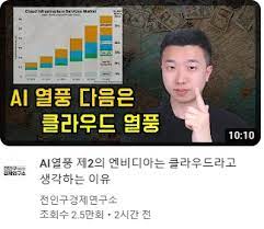 AI열풍 제2의 엔비디아는 클라우드라고 생각하는 이유 AI열풍 제2의 엔비디아는 클라우드라고 생각하는 이유