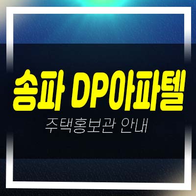  송파 DP 방이동 투룸,쓰리룸 아파텔(오피스텔) 선시공후분양 즉시입주 평형타입 신축현장 방문예약!