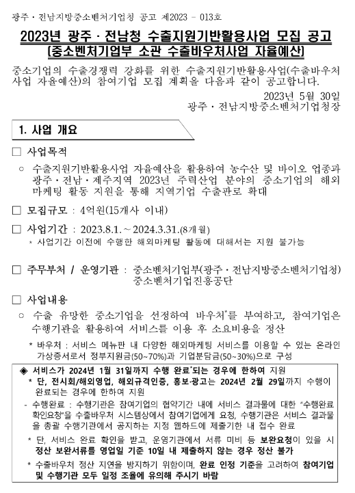 [광주ㆍ전남ㆍ제주] 2023년 광주ㆍ전남청 수출지원기반활용사업 모집 공고(중소벤처기업부 소관 수출바우처사업 자율예산)