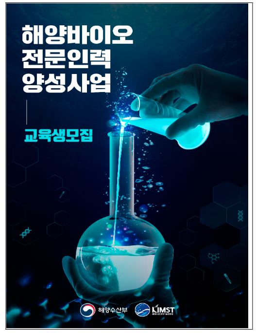해양바이오 전문인력 양성 교육 프로그램 교육생 모집 해양바이오 전문인력 양성 교육 프로그램 교육생 모집