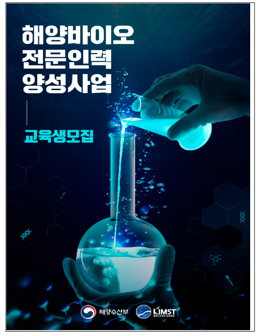 해양바이오 전문인력 양성 교육 프로그램 교육생 모집