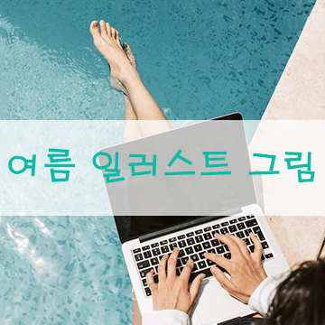  여름 일러스트 그림 그리기| 무료 이미지 나눔 (ft.드로잉 영상)