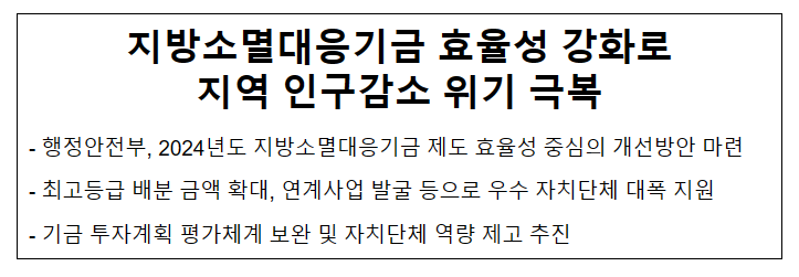 지방소멸대응기금 효율성 강화로 지역 인구감소 위기 극복