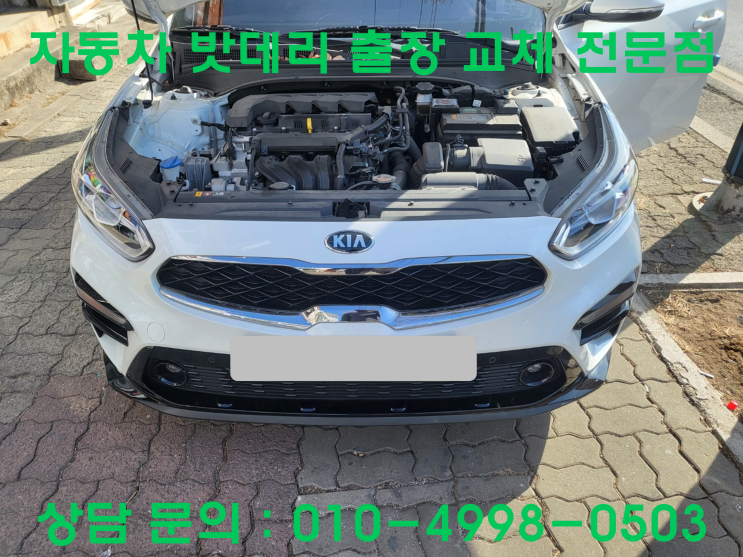  송현동 올 뉴 K3 배터리 교체 자동차 밧데리 방전 출장 교환