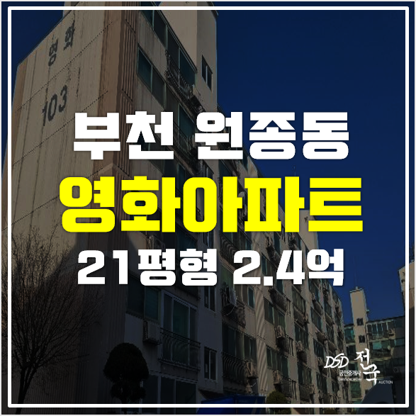 부천아파트경매 원종동 영화아파트 2억대!