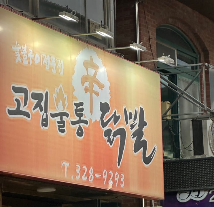  카맥스 이야기, 오래만에 닭발에 소주 한 잔!