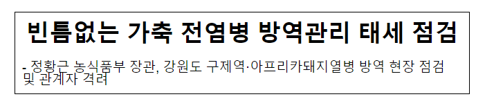 빈틈없는 가축 전염병 방역관리 태세 점검 빈틈없는 가축 전염병 방역관리 태세 점검