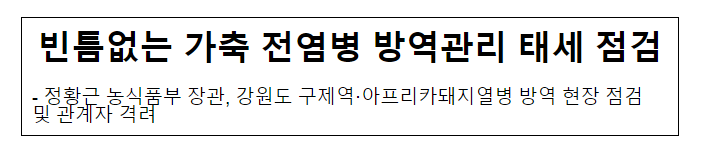 빈틈없는 가축 전염병 방역관리 태세 점검