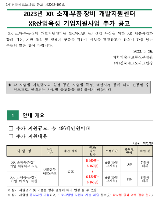 2023년 XR 소재ㆍ부품ㆍ장비 개발지원센터 XR산업육성 기업지원사업 추가 공고 2023년 XR 소재ㆍ부품ㆍ장비 개발지원센터 XR산업육성 기업지원사업 추가 공고