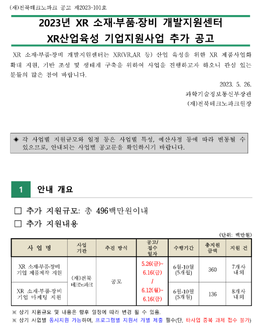 2023년 XR 소재ㆍ부품ㆍ장비 개발지원센터 XR산업육성 기업지원사업 추가 공고