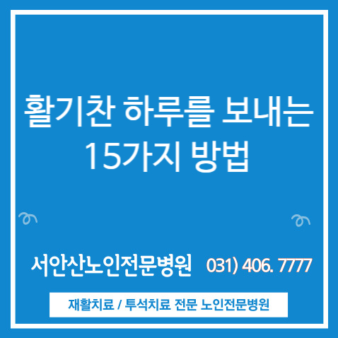  안산재활요양병원 활기찬 하루를 보내는 방법