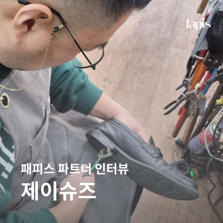  모양도 착용감도 살리는 열정 가득 신발수선집, 제이슈즈