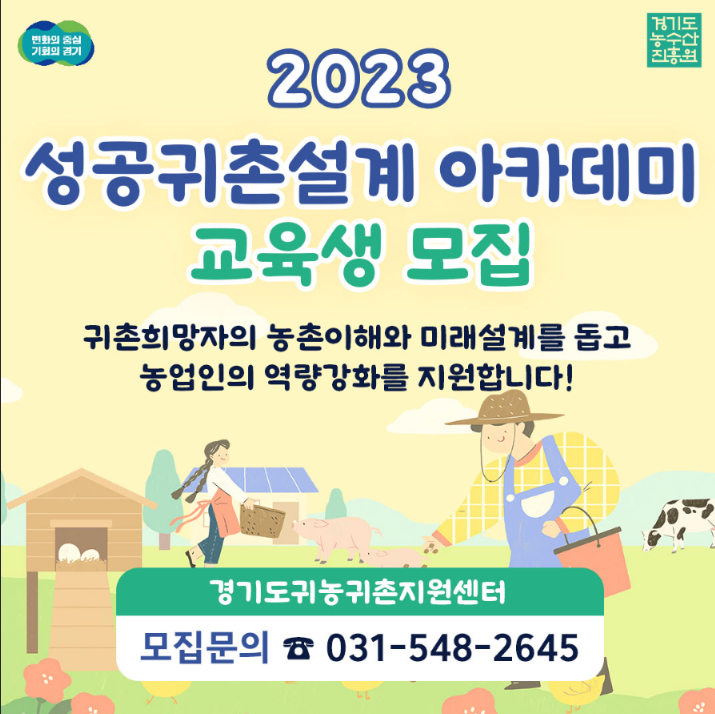 [전국] 2023년 성공귀촌설계 아카데미 교육 안내