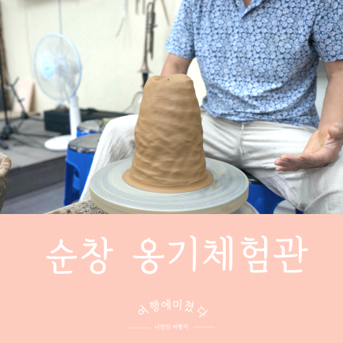  옹기체험관 전라북도 순창군 순창읍 장류로 아이들과함께가볼만한곳