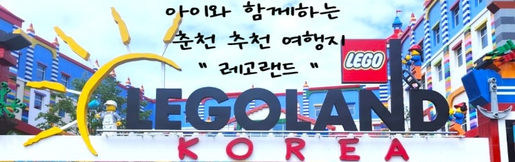  아이와 가볼만한 국내여행지 추천, 춘천 레고랜드 후기/주차/4D