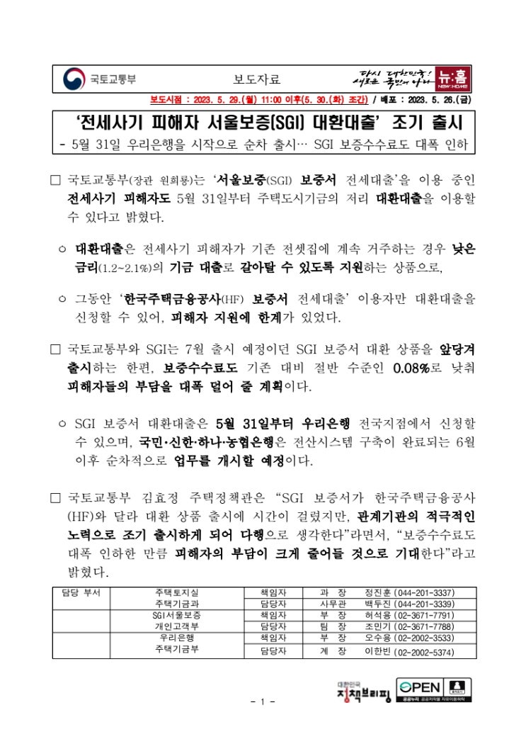  전세사기 피해자 서울브증(SGI) 대환대출 조기 출시