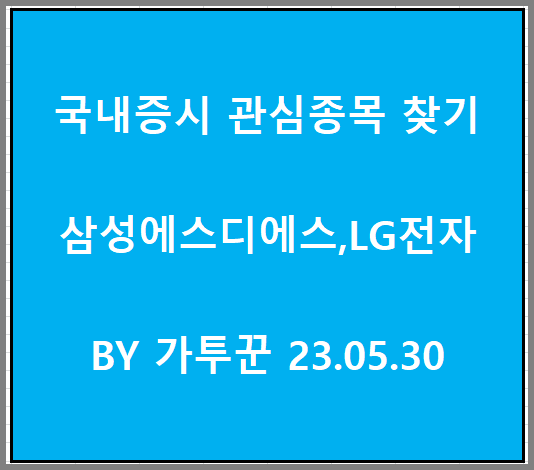  국내증시 관심종목 찾기 삼성에스디에스 LG전자