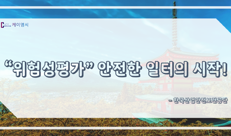  [ 주식회사 케이엠씨 ] “위험성평가” 안전한 일터의 시작!