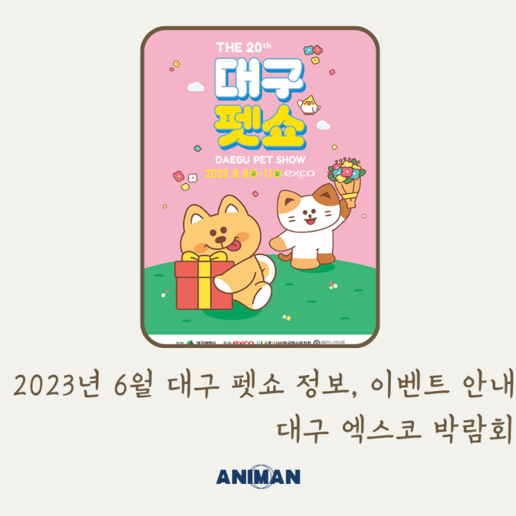  2023년 6월 대구 펫쇼 정보 / 대구 엑스코 박람회