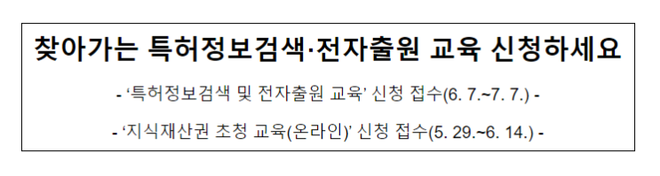 찾아가는 특허정보검색·전자출원 교육 신청하세요 찾아가는 특허정보검색·전자출원 교육 신청하세요