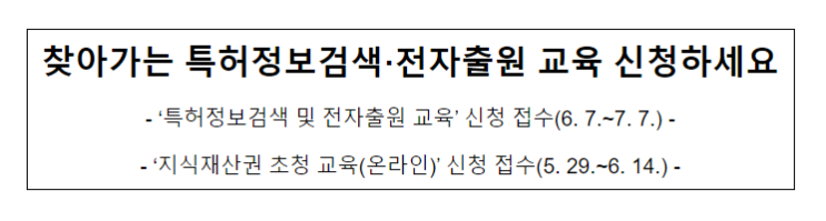 찾아가는 특허정보검색·전자출원 교육 신청하세요