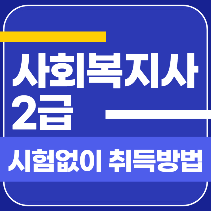  사회복지사2급 시험없는 취득방법과 필요조건