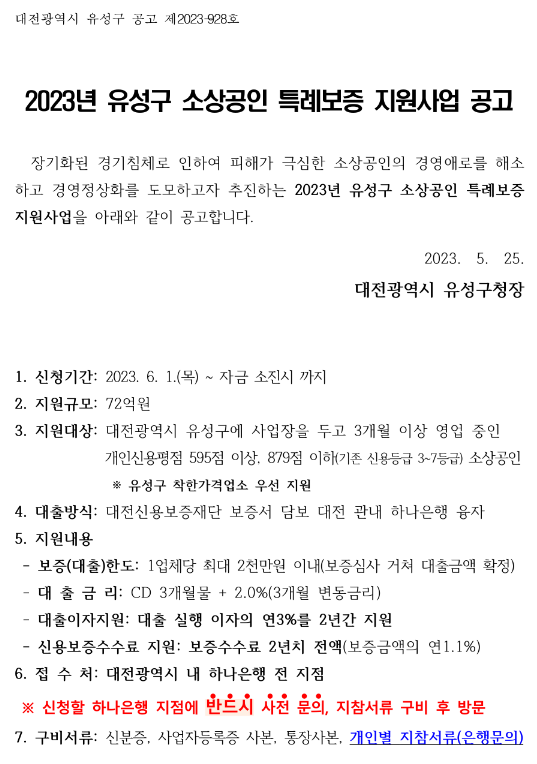 [대전] 유성구 2023년 소상공인 특례보증 지원사업 공고