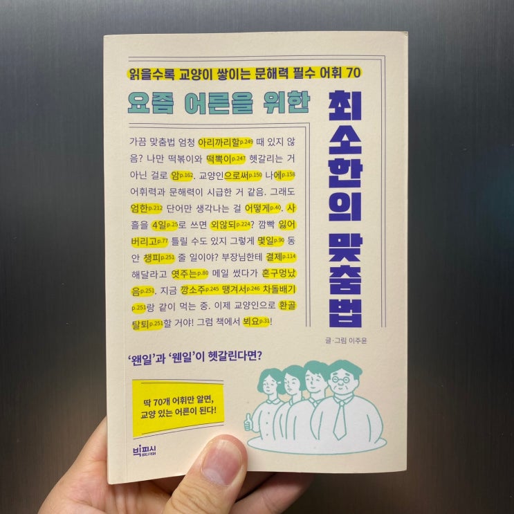  [느린독서 11권] 요즘 어른을 위한 최소한의 맞춤법 한 줄 평
