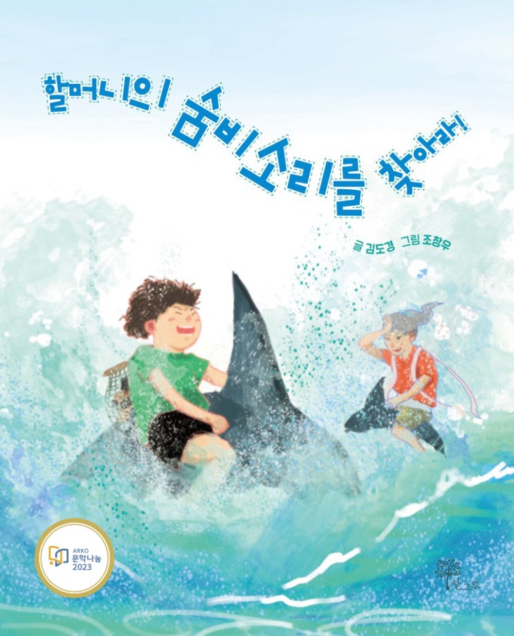  2023 문학나눔 선정도서 #할머니의 숨비소리를 찾아라 #김도경 #조창우 #한그루