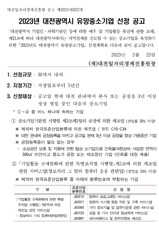 [대전] 2023년 유망중소기업 선정 계획 공고