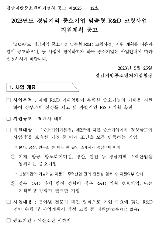 [경남] 2023년 중소기업 맞춤형 R&D 코칭사업 지원계획 공고