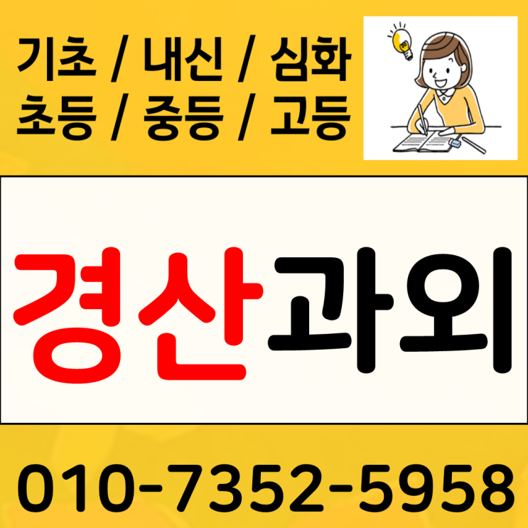  압량 영어과외 고등 일대일 시지 수학과외 중학 내신 논술 전문선생님