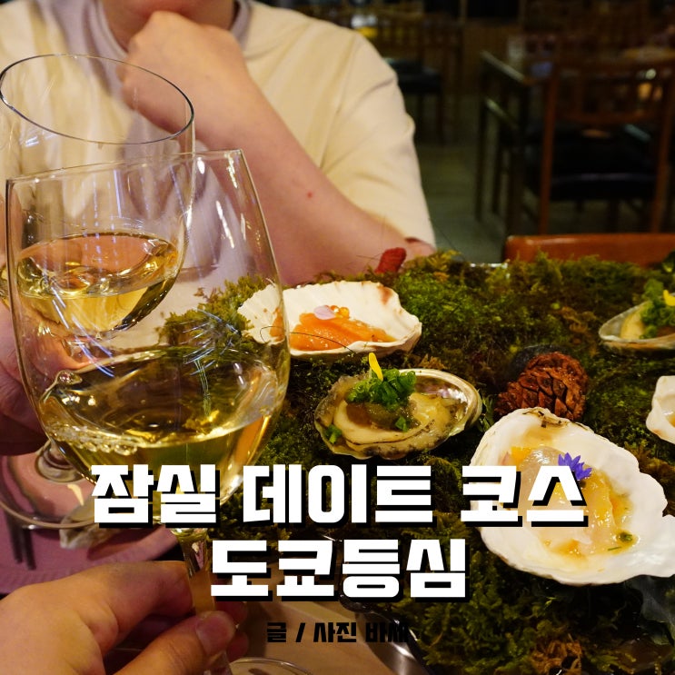  잠실 데이트 코스, 파인다이닝 도쿄등심 잠실점에서 근사한 데이트